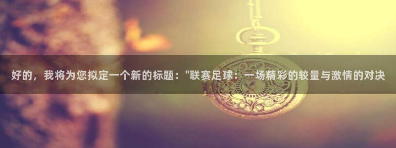 好的，我将为您拟定一个新的标题：\
