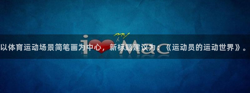 以体育运动场景简笔画为中心，新标题建议为：《运动员的运动世界》。