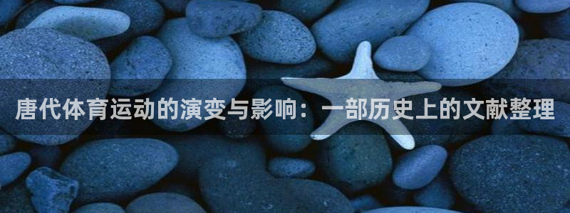 唐代体育运动的演变与影响：一部历史上的文献整理