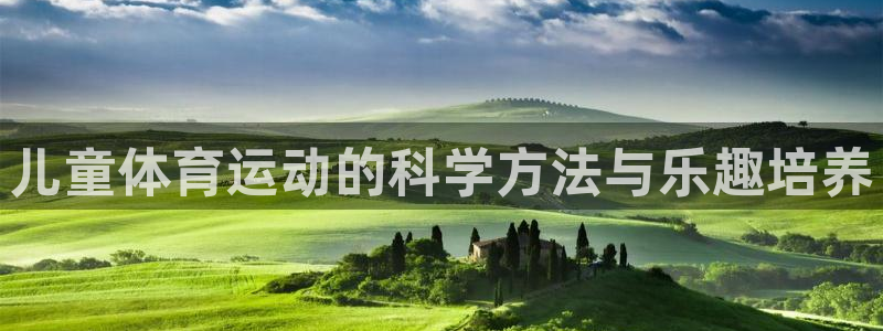 儿童体育运动的科学方法与乐趣培养