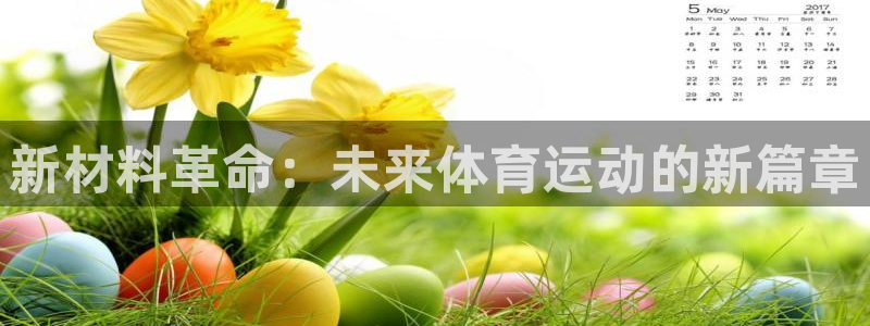 新材料革命：未来体育运动的新篇章
