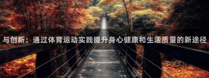 与创新：通过体育运动实践提升身心健康和生活质量的新途径